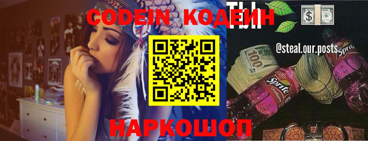 Кодеин Purple Drank Долгопрудный