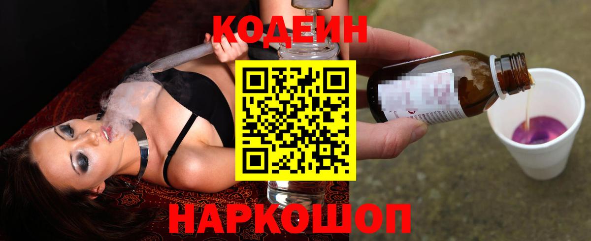 Кодеиновый сироп Lean напиток Lean (лин)  Codein Purple Drank  Вход с VPN  Долгопрудный 